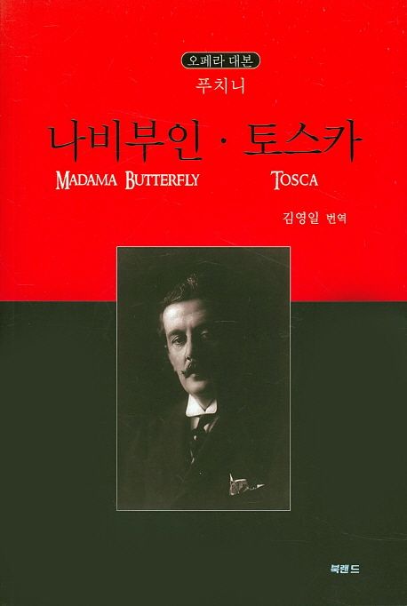 나비부인 토스카 : 오페라 대본